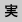 実行委員