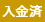 入金済み