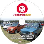 パンダリーノ2012