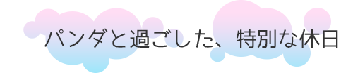 パンダと過ごした のんびりとした休日